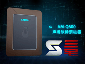 /wrg7fk/jingdiananli/yingshiguanggao652/三宅门业AM-Q600声磁软标消磁器
